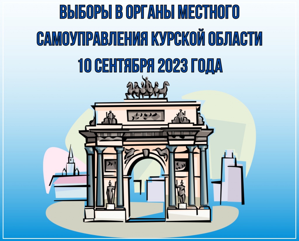 Информация о предстоящих в 2023 году избирательных кампаниях на территории  Курской области